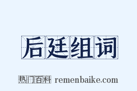 后廷组词是什么意思的图片